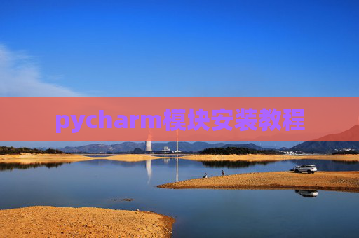 pycharm模块安装教程