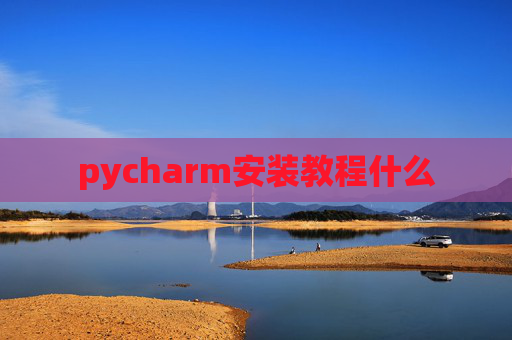 pycharm安装教程什么